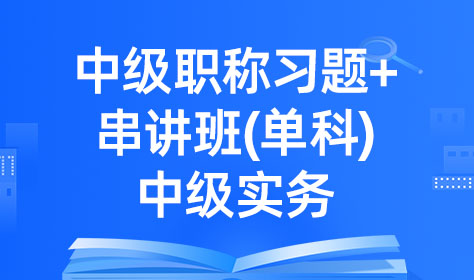 中级职称习题+串讲班（单科）-中级实务